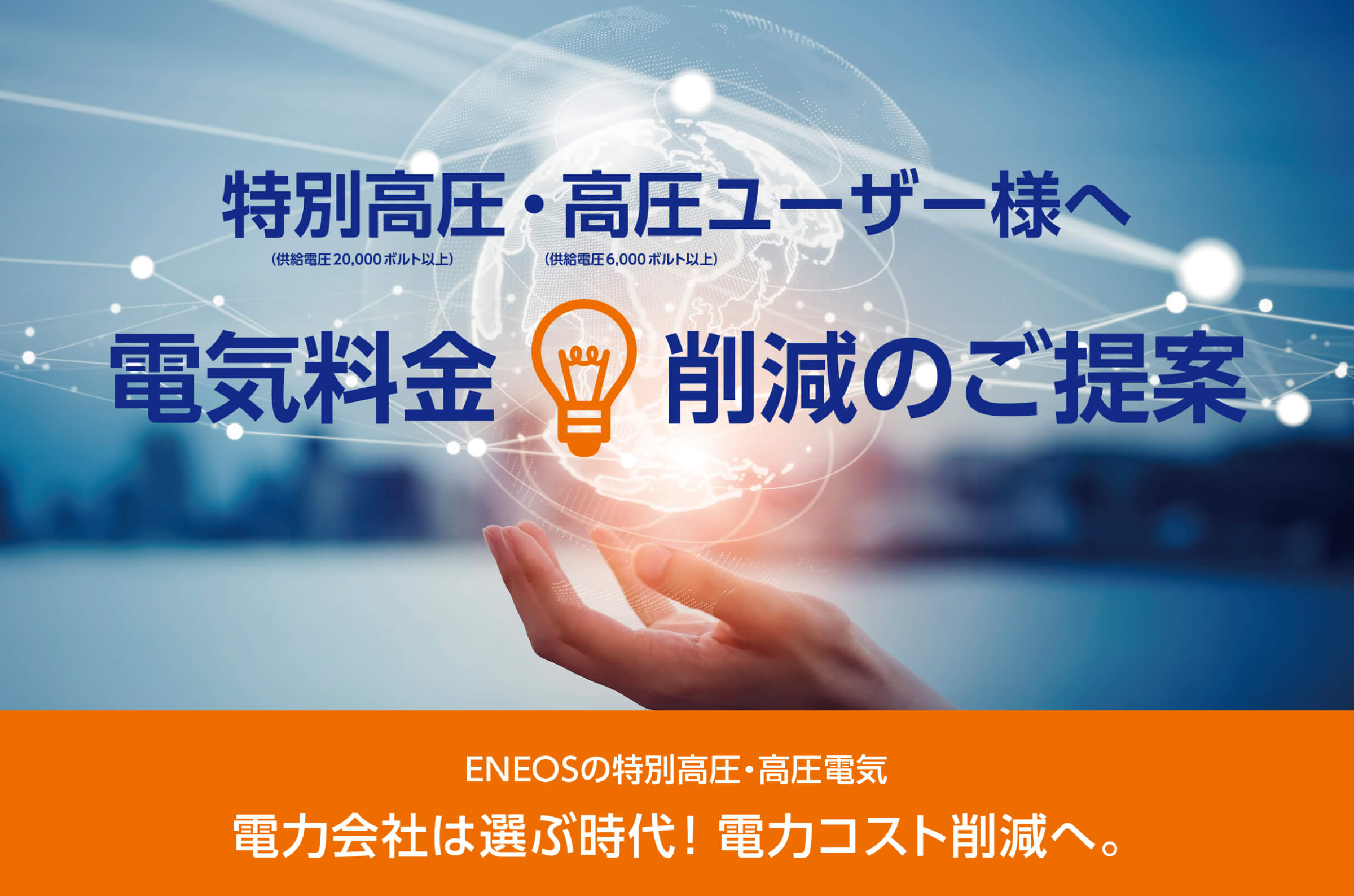 特別高圧・高圧ユーザー様へ 電気料金削減のご提案