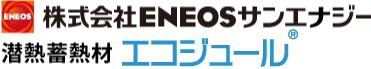 株式会社ENEOSサンエナジー 潜熱蓄熱材 エコジュール