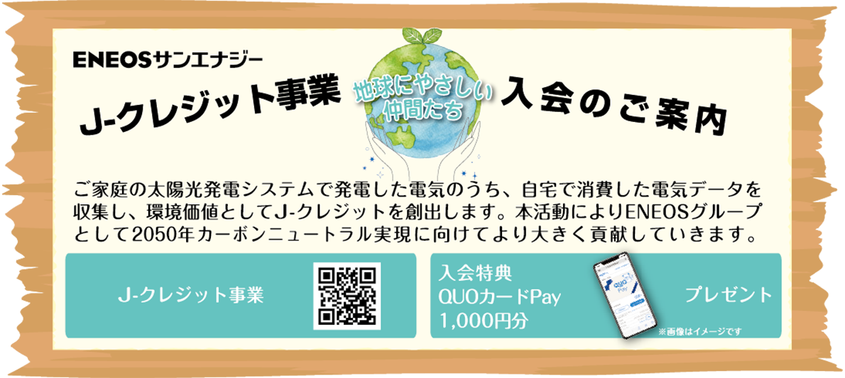 J-クレジット事業入会のご案内