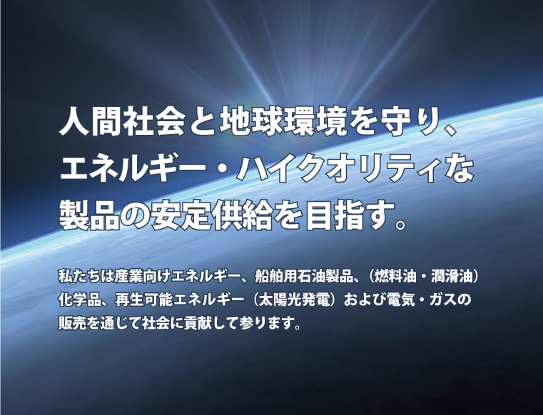 人間社会と地球環境を守り、エネルギー・ハイクオリティな製品の安定供給を目指す