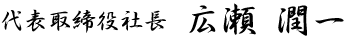 代表取締役社長　原 享