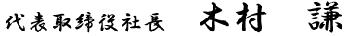 代表取締役社長　木村 譲