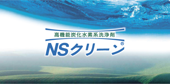 NSクリーン 高機能炭化水素系洗浄剤