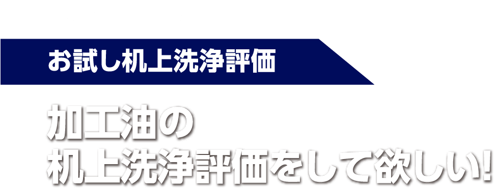 お試し机上洗浄評価