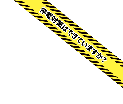 停電対策はできてますか？