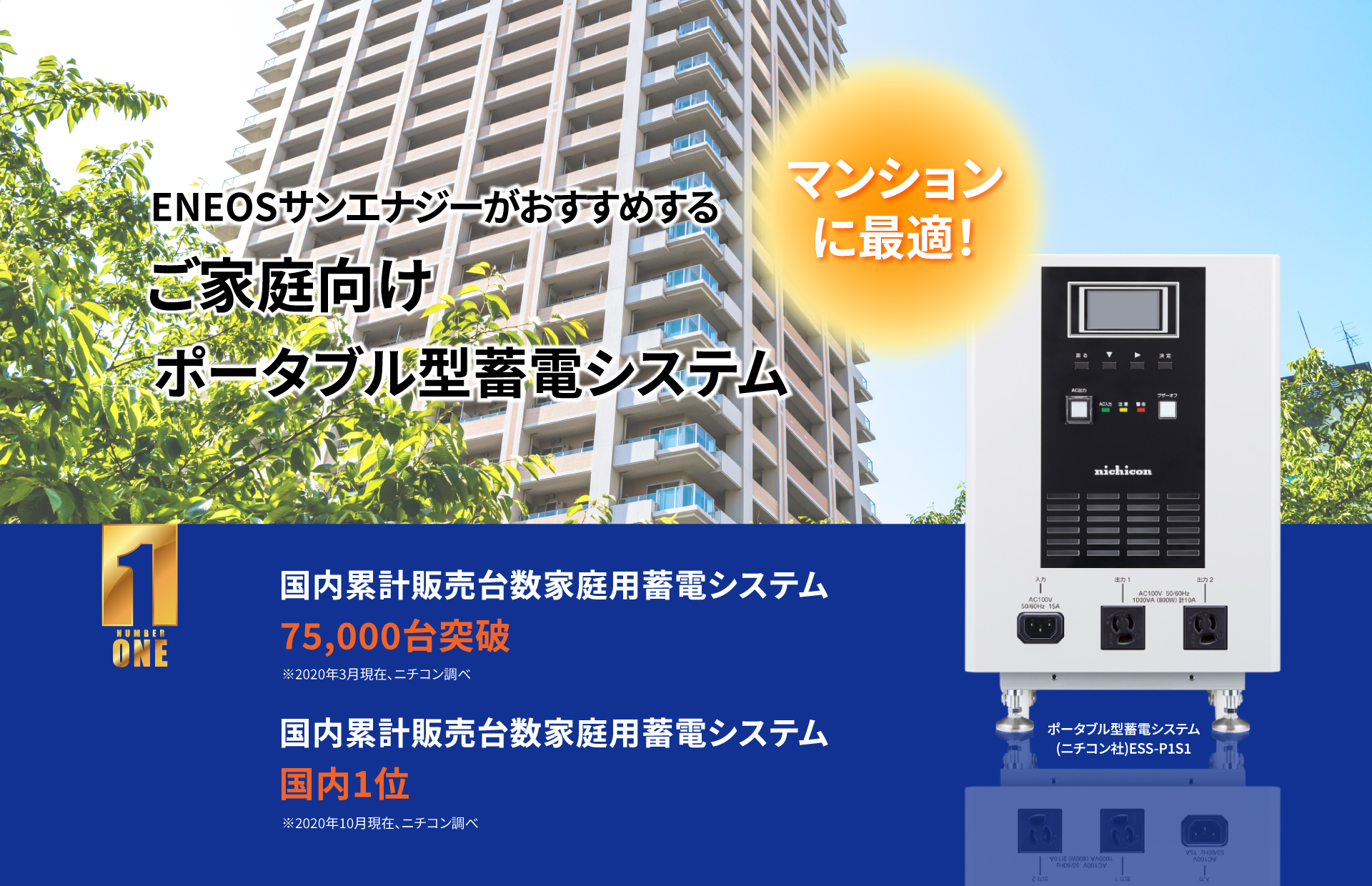 ENEOSサンエナジーがおすすめする、マンションに最適、ご家庭向けポータブル型蓄電システム ESS-P1S1 のご紹介