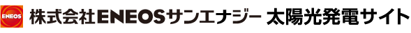 株式会社ENEOSサンエナジー 太陽光発電サイト